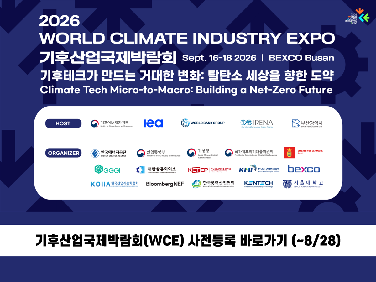 기후산업국제박람회(WCE) 사전등록 바로가기 (~8/28)